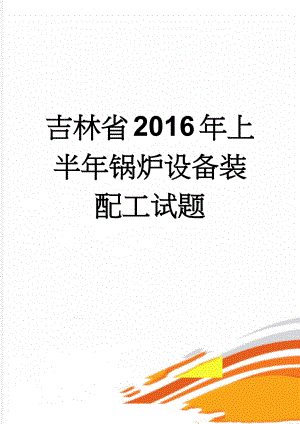 吉林省2016年上半年锅炉设备装配工试题(7页).docx