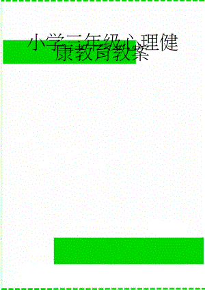 小学三年级心理健康教育教案(25页).doc