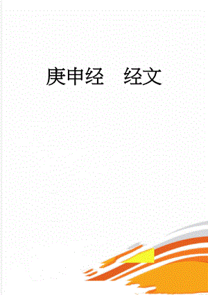 庚申经经文(4页).doc