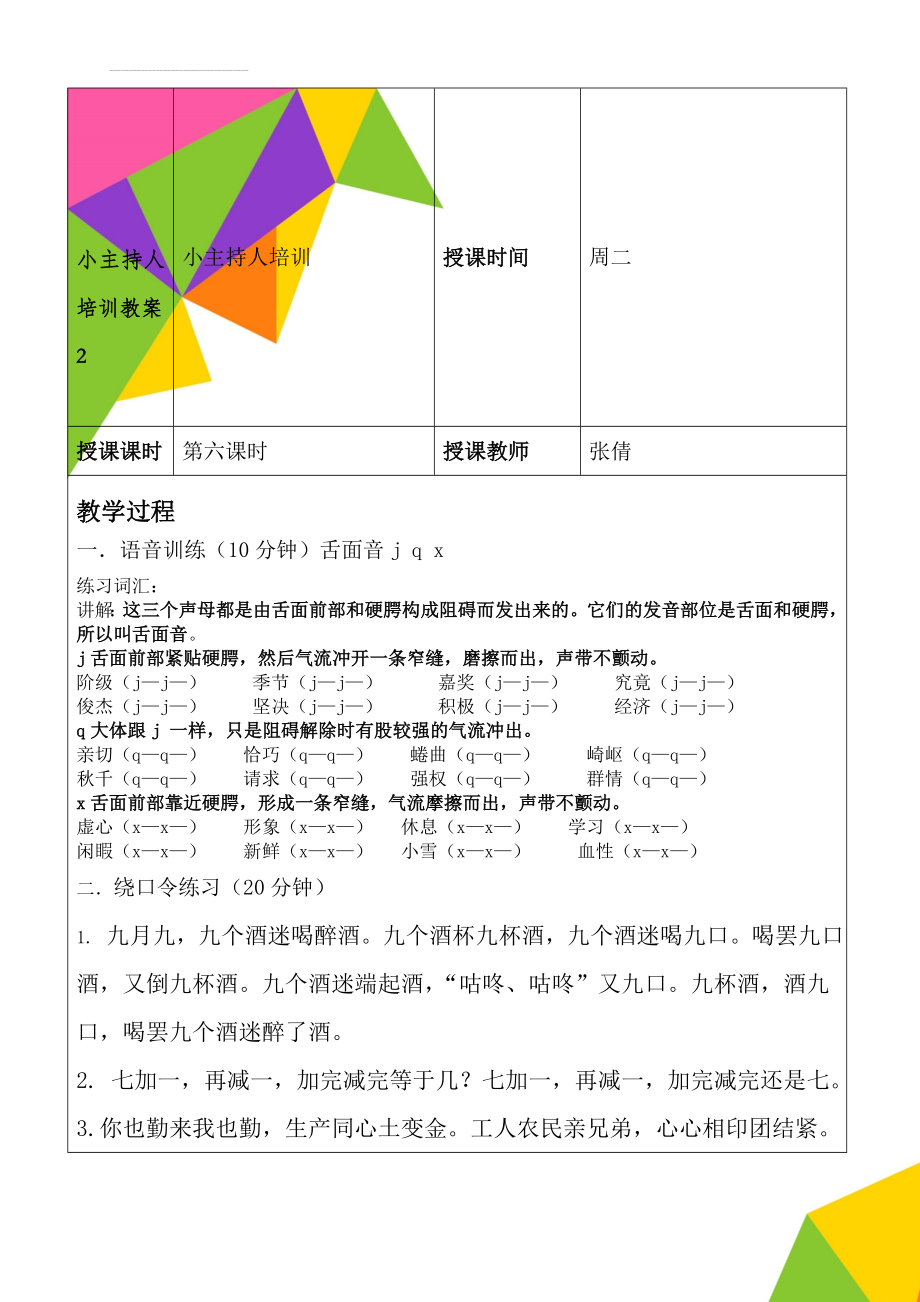 小主持人培训教案2(9页).doc_第1页
