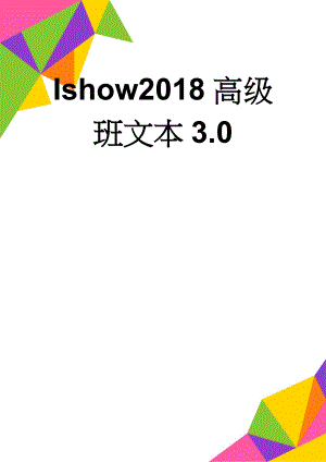 Ishow2018高级班文本3.0(33页).doc