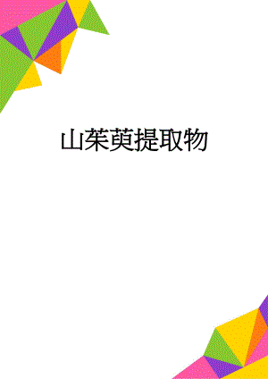 山茱萸提取物(11页).doc