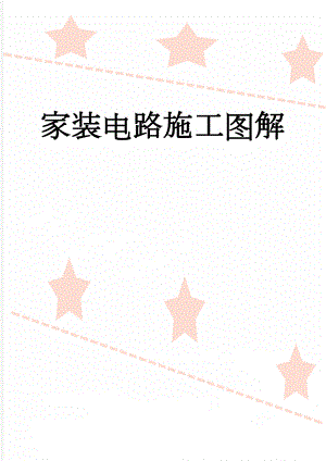 家装电路施工图解(17页).doc