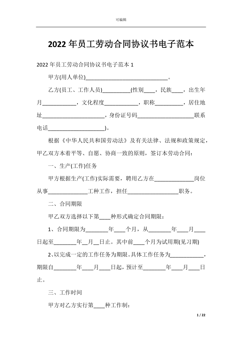 2022年员工劳动合同协议书电子范本.docx_第1页