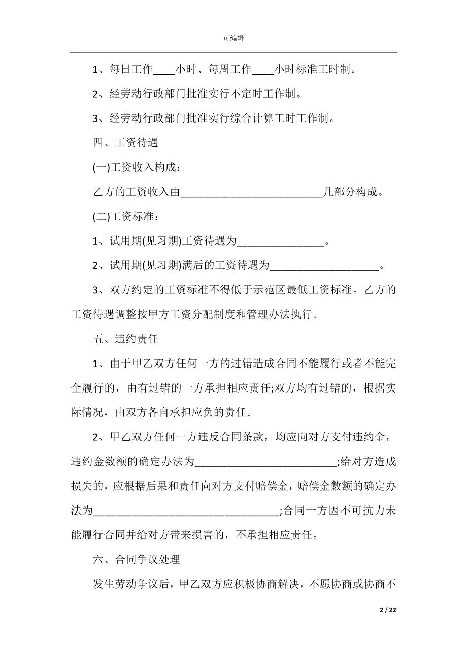 2022年员工劳动合同协议书电子范本.docx_第2页