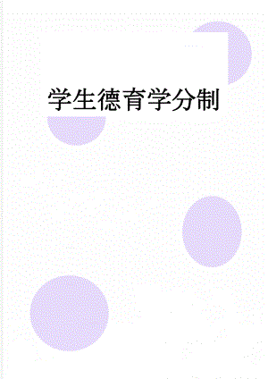 学生德育学分制(7页).doc