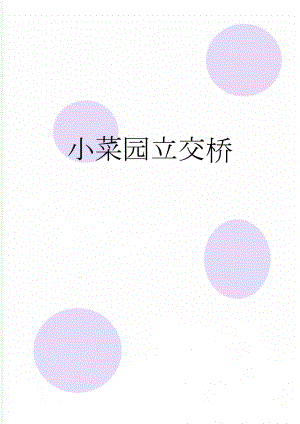 小菜园立交桥(3页).doc
