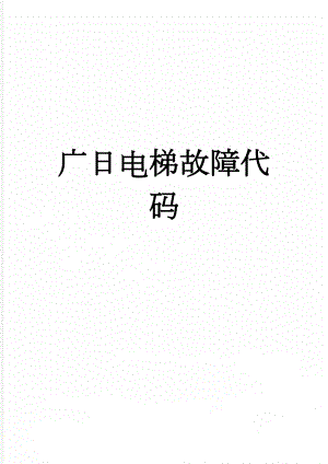 广日电梯故障代码(3页).doc