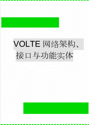 VOLTE网络架构、接口与功能实体(7页).doc