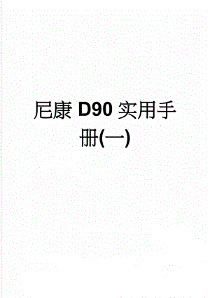 尼康D90实用手册(一)(95页).doc