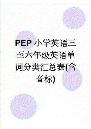 PEP小学英语三至六年级英语单词分类汇总表(含音标)(12页).doc