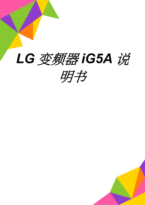 LG变频器iG5A说明书(125页).doc