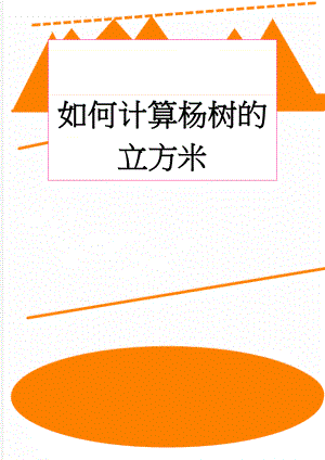 如何计算杨树的立方米(2页).doc