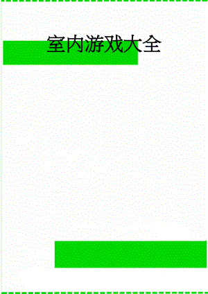 室内游戏大全(4页).doc