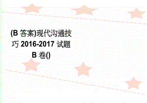 (B答案)现代沟通技巧2016-2017试题 B卷()(4页).doc