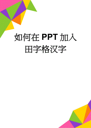 如何在PPT加入田字格汉字(2页).doc