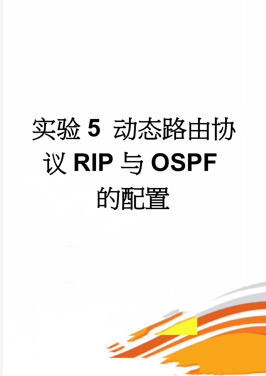 实验5 动态路由协议RIP与OSPF的配置(7页).doc_第1页