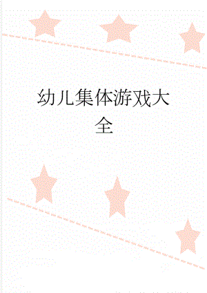 幼儿集体游戏大全(5页).doc