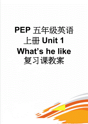 PEP 五年级英语上册Unit 1 Whats he like复习课教案(5页).doc