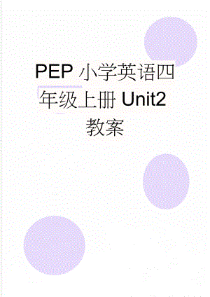 PEP小学英语四年级上册Unit2教案(20页).doc