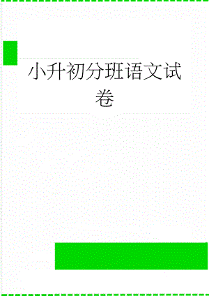 小升初分班语文试卷(32页).doc