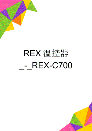 REX温控器_-_REX-C700(9页).doc