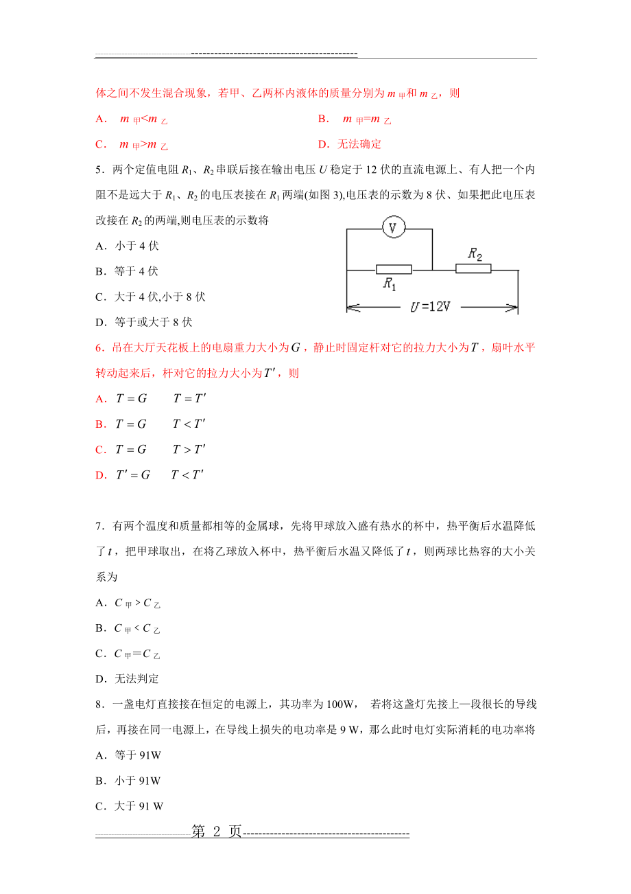 成都石室中学2013年外地生入学考试物理试卷(7页).doc_第2页