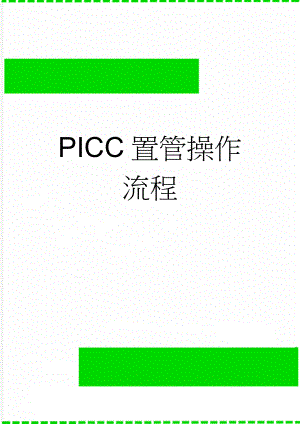 PICC置管操作流程(5页).doc