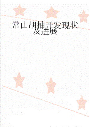 常山胡柚开发现状及进展(8页).doc