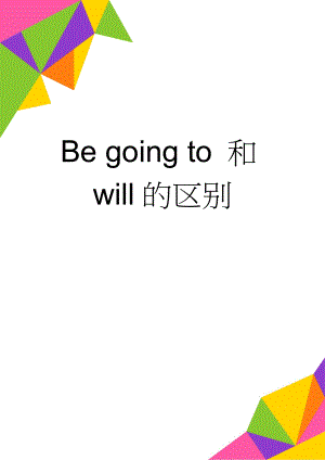 Be going to 和will的区别(4页).doc
