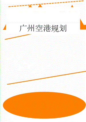 广州空港规划(2页).doc