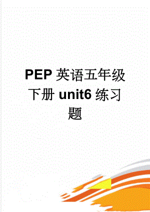 PEP英语五年级下册unit6练习题(3页).doc