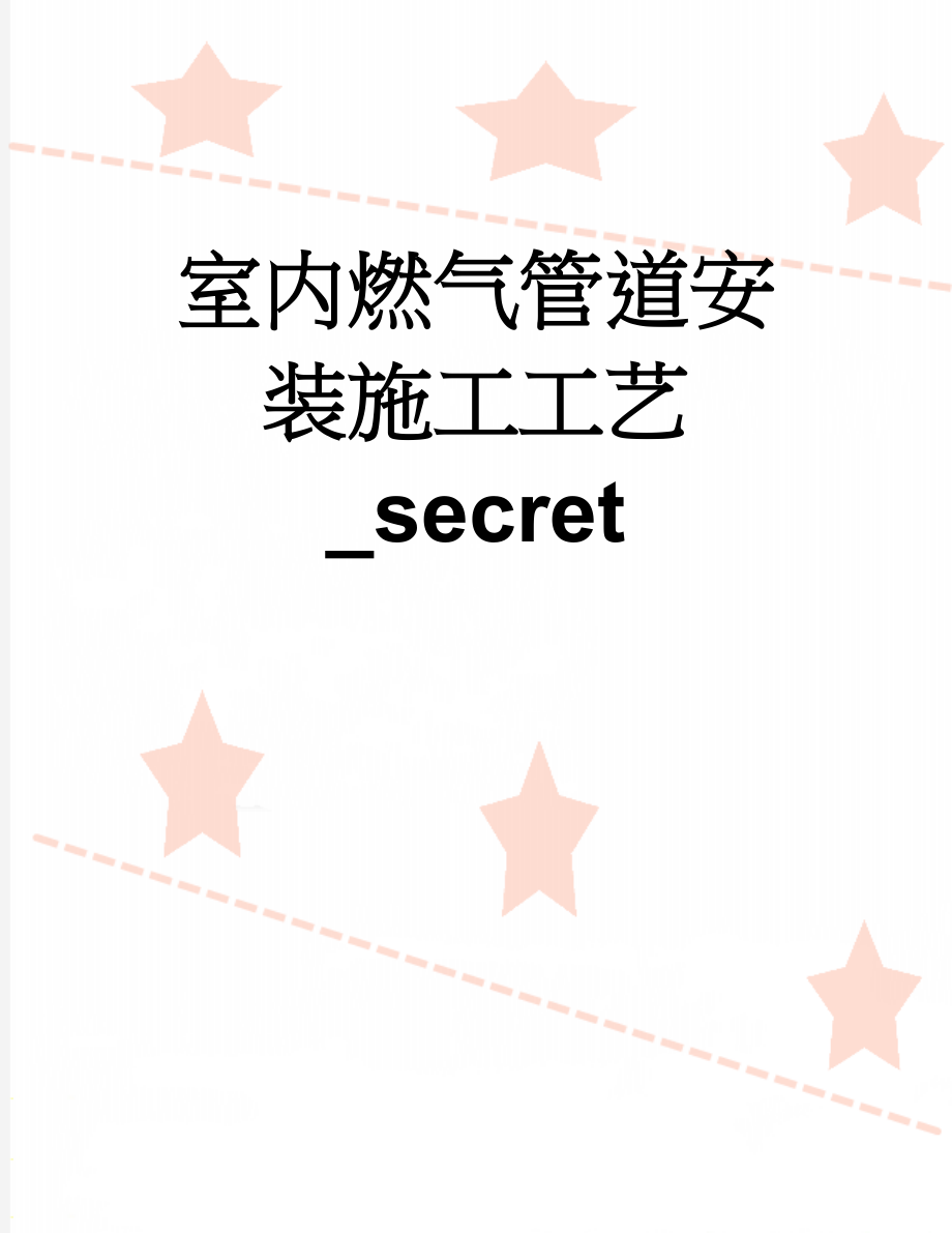 室内燃气管道安装施工工艺_secret(16页).doc_第1页