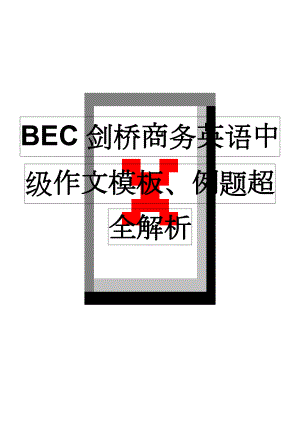BEC剑桥商务英语中级作文模板、例题超全解析(18页).doc