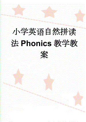 小学英语自然拼读法Phonics教学教案(4页).doc