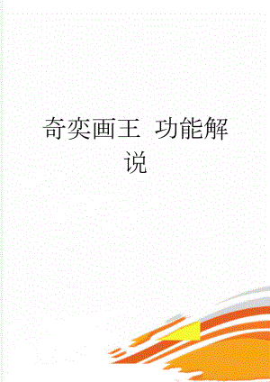 奇奕画王 功能解说(5页).doc