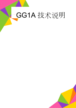 GG1A技术说明(3页).doc