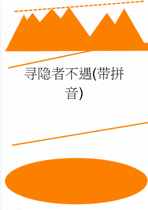 寻隐者不遇(带拼音)(2页).doc