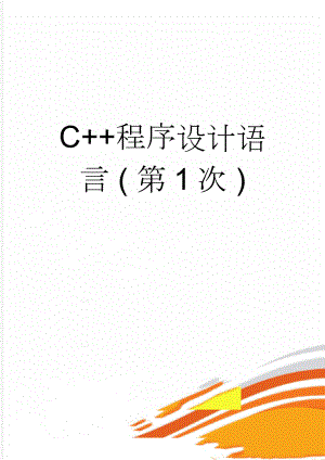 C+程序设计语言 ( 第1次 )(14页).doc