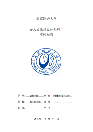 北京联合大学计算机嵌入式实验报告123.doc