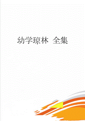 幼学琼林 全集(56页).doc