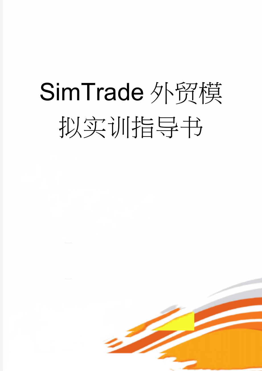 SimTrade外贸模拟实训指导书(32页).doc_第1页