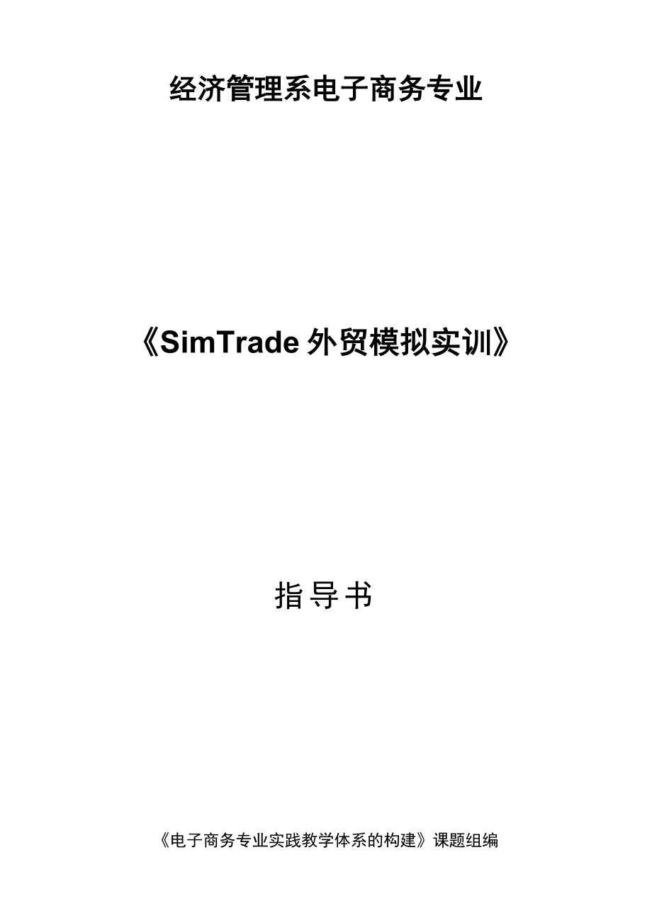 SimTrade外贸模拟实训指导书(32页).doc_第2页