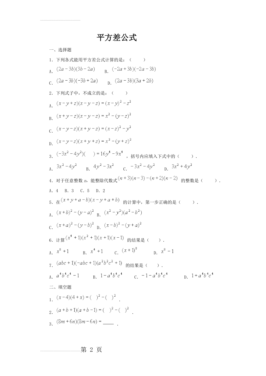平方差公式和完全平方公式习题(8页).doc_第2页