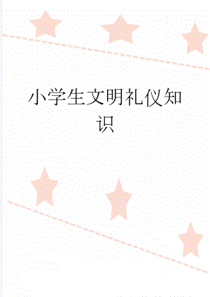 小学生文明礼仪知识(11页).doc