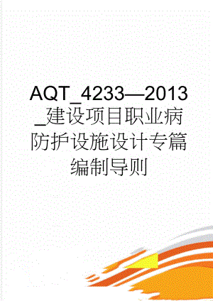 AQT_42332013_建设项目职业病防护设施设计专篇编制导则(13页).doc