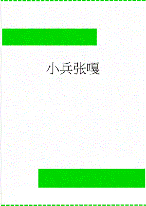 小兵张嘎(2页).doc
