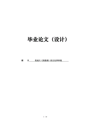 汉语言文学专业学士论文范成大吴船录的文化学审视.doc