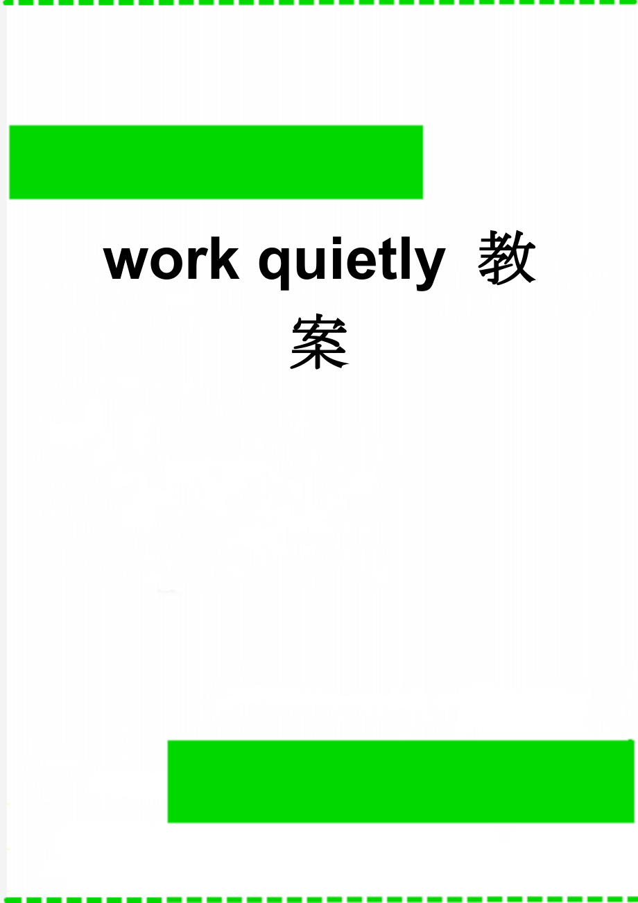 work quietly 教案(6页).doc_第1页