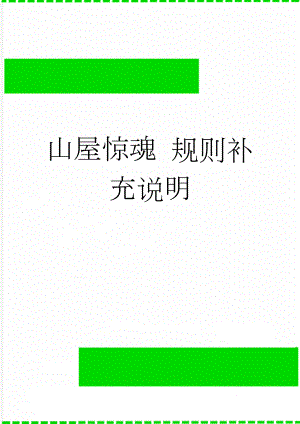 山屋惊魂 规则补充说明(6页).doc